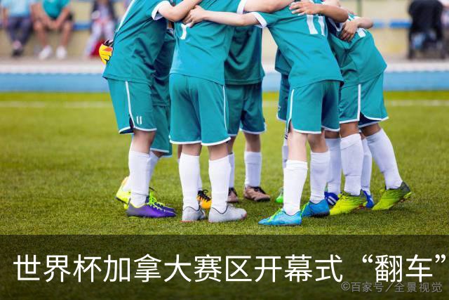 世界杯加拿大赛区开幕式“翻车”了：大力神杯装置上升时发生故障，底座外罩脱落，大力神杯漏气变瘪