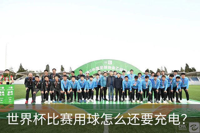 世界杯比赛用球怎么还要充电？