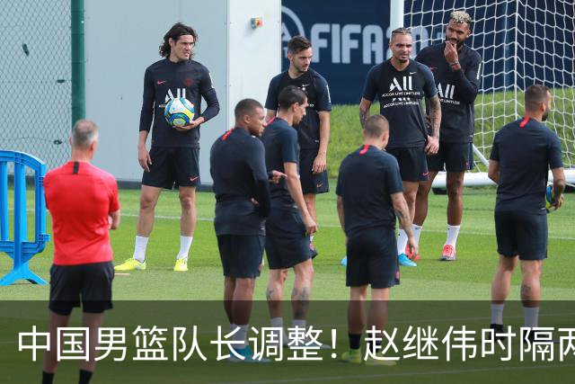 中国男篮队长调整！赵继伟时隔两年再次担任，郭士强目标率队全胜
