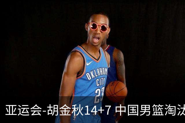 亚运会-胡金秋14+7 中国男篮淘汰韩国晋级四强