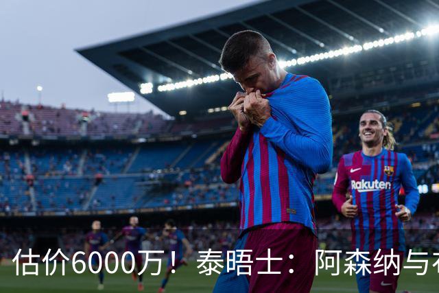 估价6000万！泰晤士：阿森纳与布阿迪经纪人谈判，M费8000万太贵