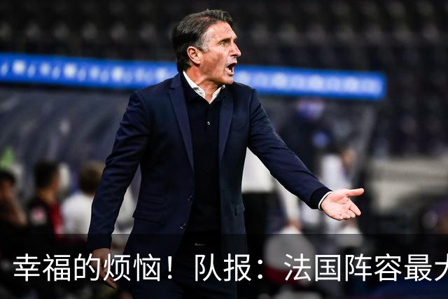 幸福的烦恼！队报：法国阵容最大的疑问 杜埃和巴尔科拉谁首发
