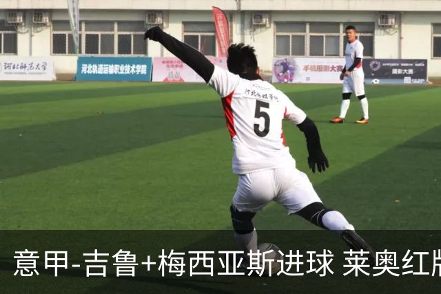 意甲-吉鲁+梅西亚斯进球 莱奥红牌 AC米兰2-1连胜