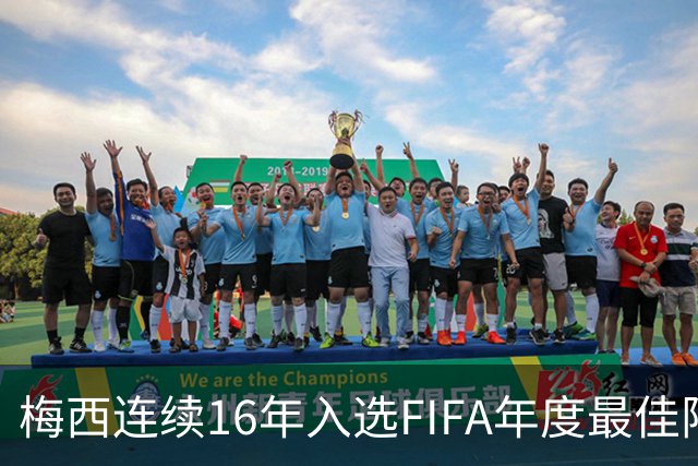 梅西连续16年入选FIFA年度最佳阵容 创历史纪录