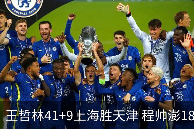 王哲林41+9上海胜天津 程帅澎18分浙江胜宁波