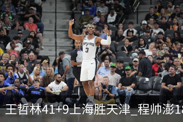 王哲林41+9上海胜天津 程帅澎18分浙江胜宁波