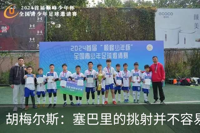 胡梅尔斯：塞巴里的挑射并不容易 他用表现证明了拜仁为何感兴趣