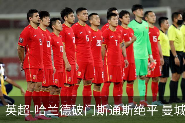 英超-哈兰德破门斯通斯绝平 曼城2-2阿森纳