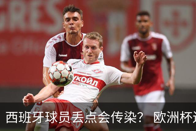 西班牙球员丢点会传染？ 欧洲杯还没完亚冠又触礁