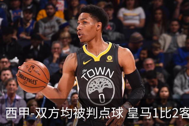 西甲-双方均被判点球 皇马1比2客输比利亚雷亚尔