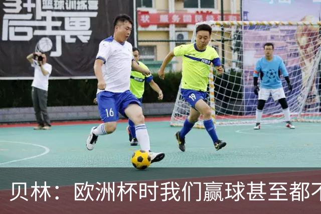 贝林：欧洲杯时我们赢球甚至都不快乐；和罗杰斯的竞争是正向的