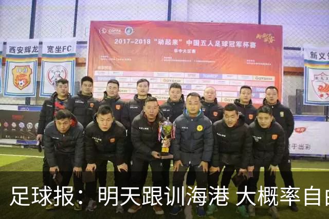 足球报：明天跟训海港 大概率自由身加盟 外援要补强