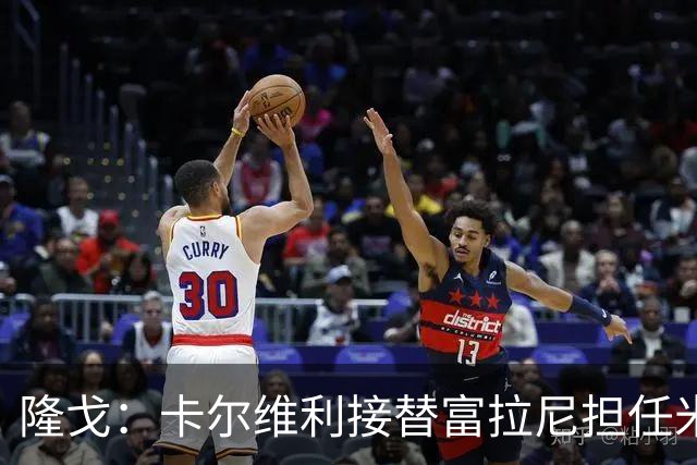 隆戈：卡尔维利接替富拉尼担任米兰首席执行官 后者仍将留到10月