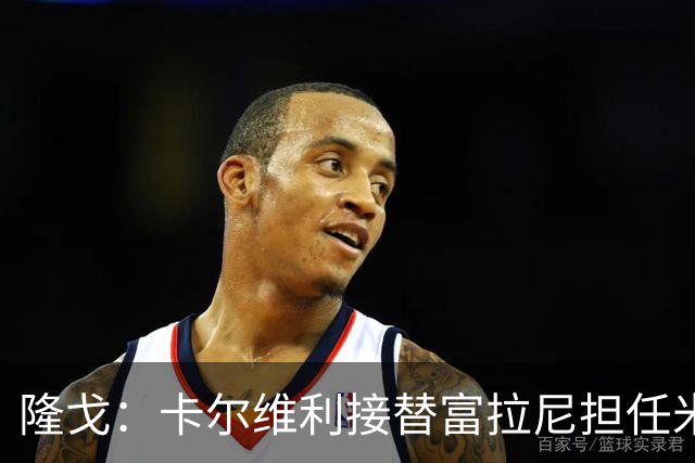 隆戈：卡尔维利接替富拉尼担任米兰首席执行官 后者仍将留到10月