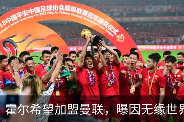 霍尔希望加盟曼联，曝因无缘世界杯与纽卡闹翻！转会费至少5000万
