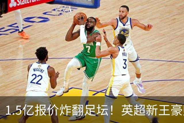 1.5亿报价炸翻足坛！英超新王豪赌维尼修斯，皇马拒售暗藏博弈