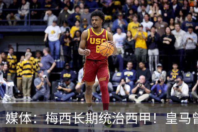 媒体：梅西长期统治西甲！皇马曾想招募他、但不可能成功！